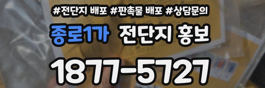종로1가 전단지 홍보