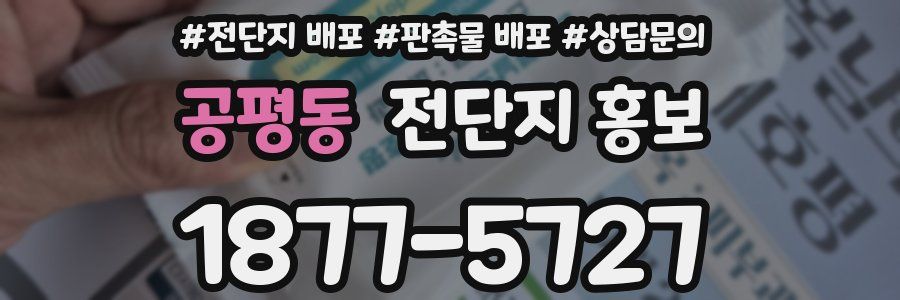 공평동 전단지 홍보