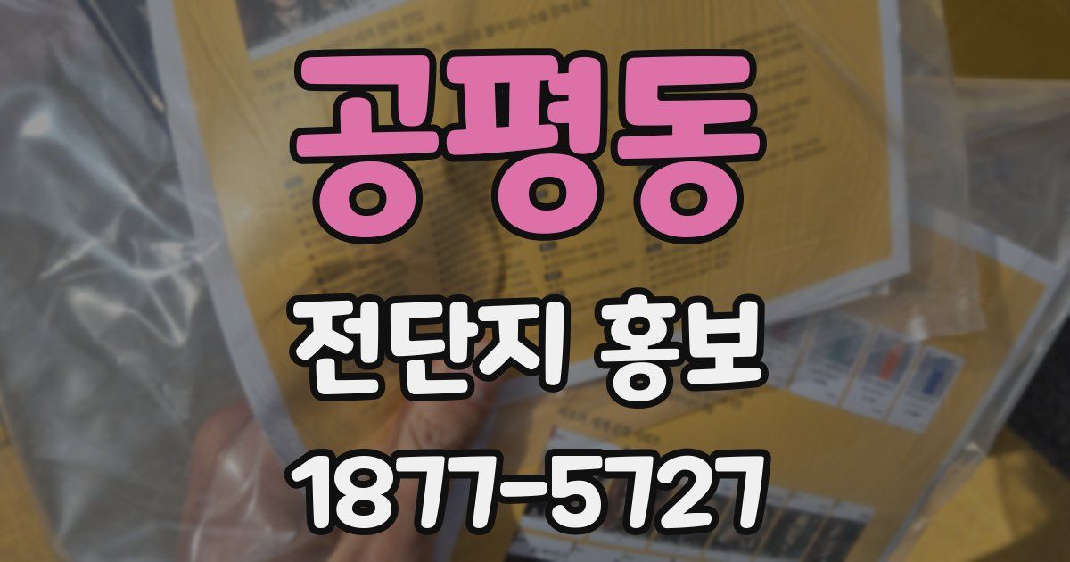 공평동 전단지 홍보