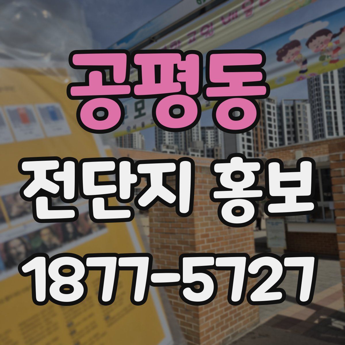 공평동 전단지 홍보