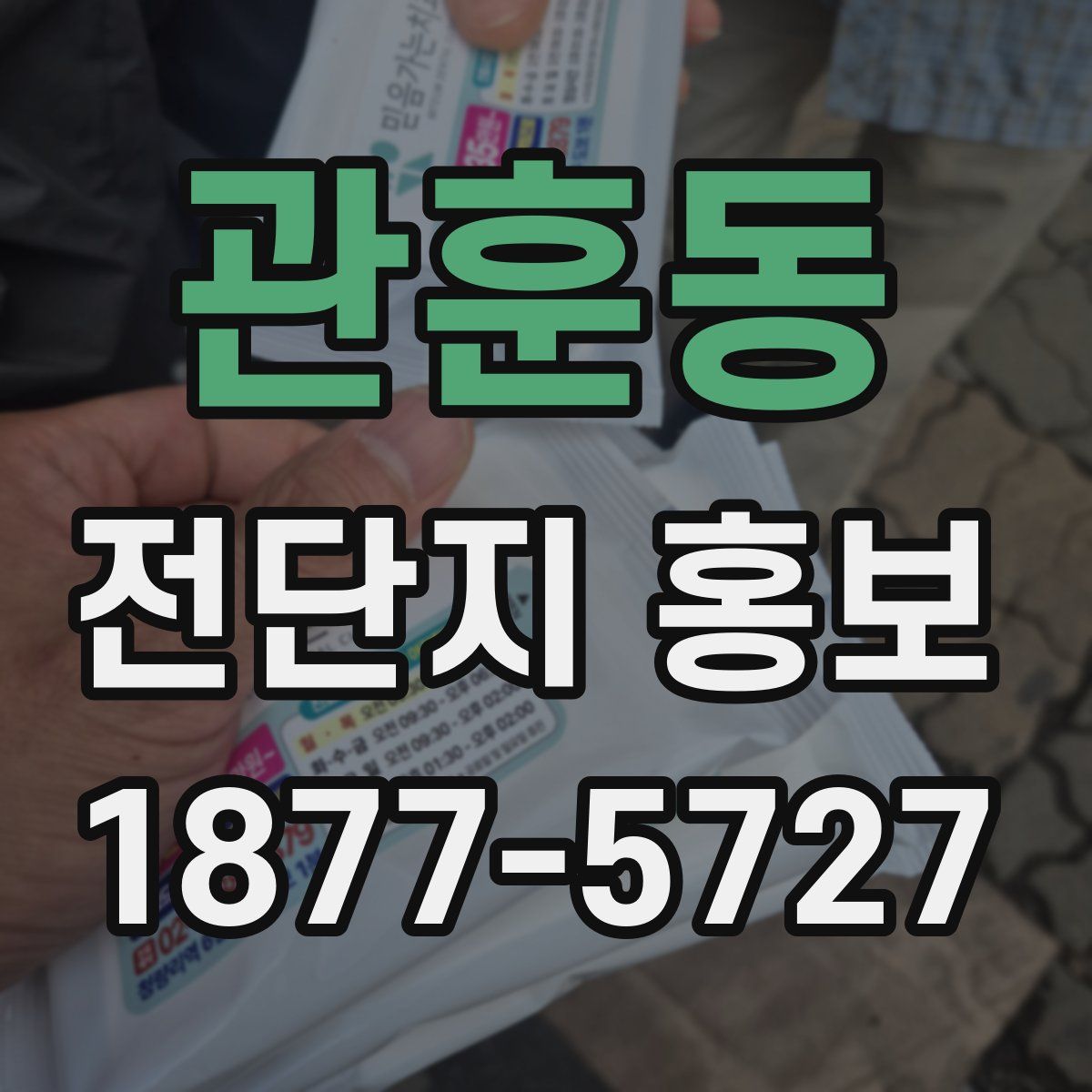 관훈동 전단지 홍보