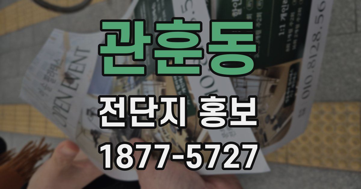 관훈동 전단지 홍보