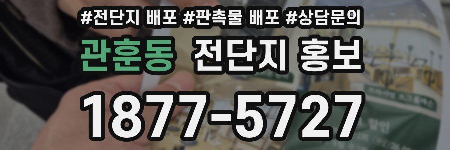 관훈동 전단지 홍보