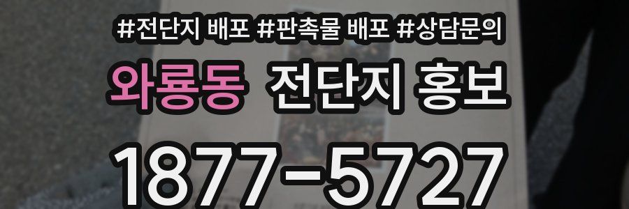 와룡동 전단지 홍보