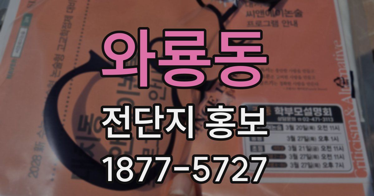 와룡동 전단지 홍보