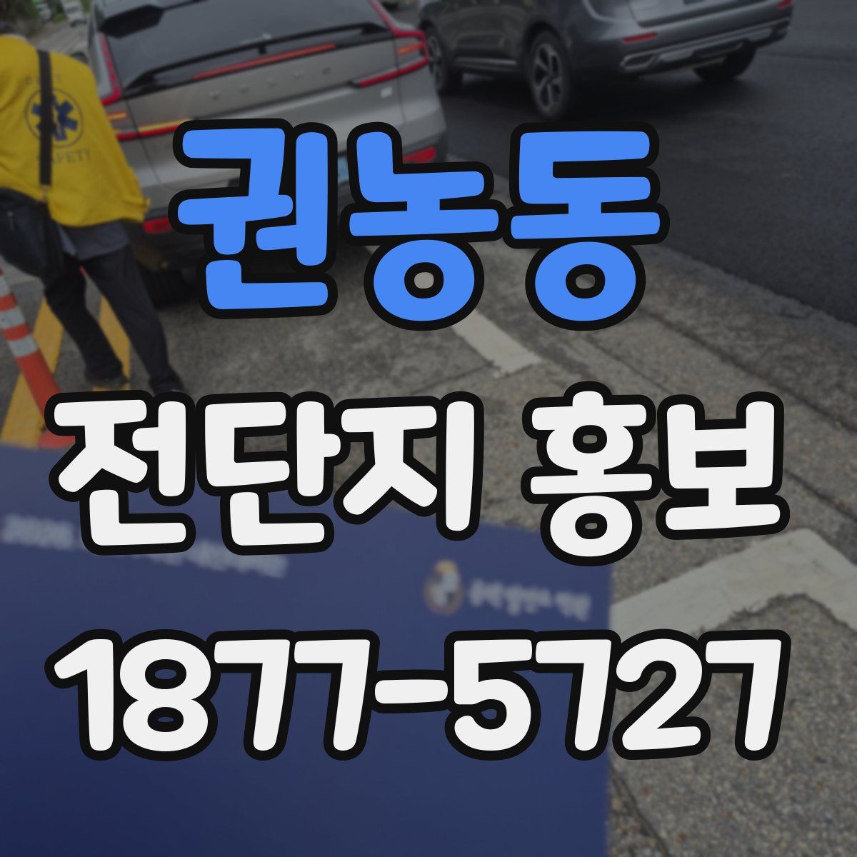 권농동 전단지 홍보