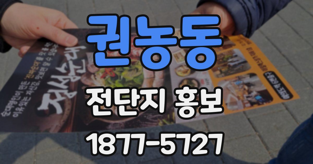 권농동 전단지 홍보