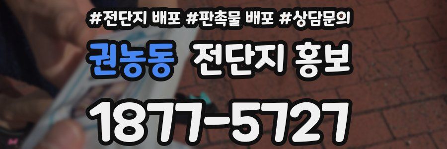 권농동 전단지 홍보