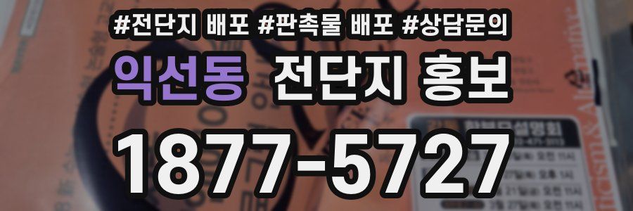 익선동 전단지 홍보