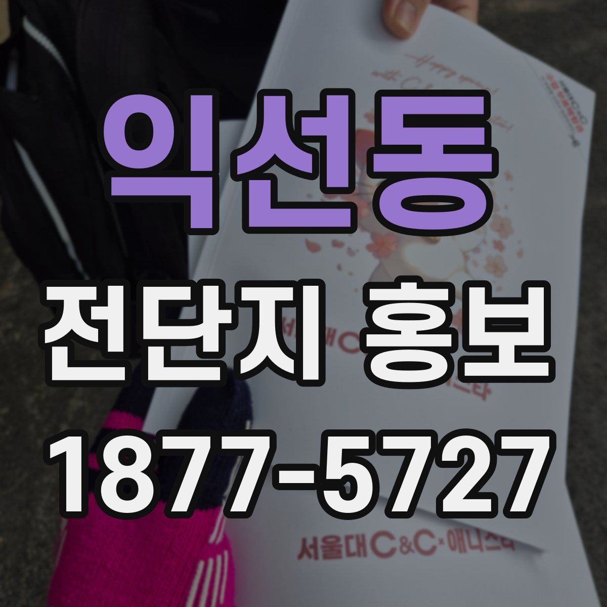 익선동 전단지 홍보