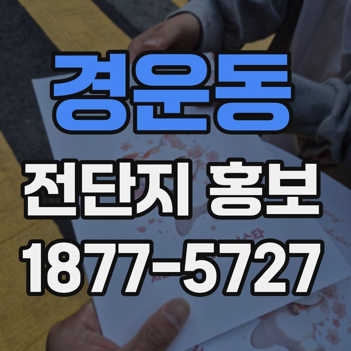 경운동 전단지 홍보