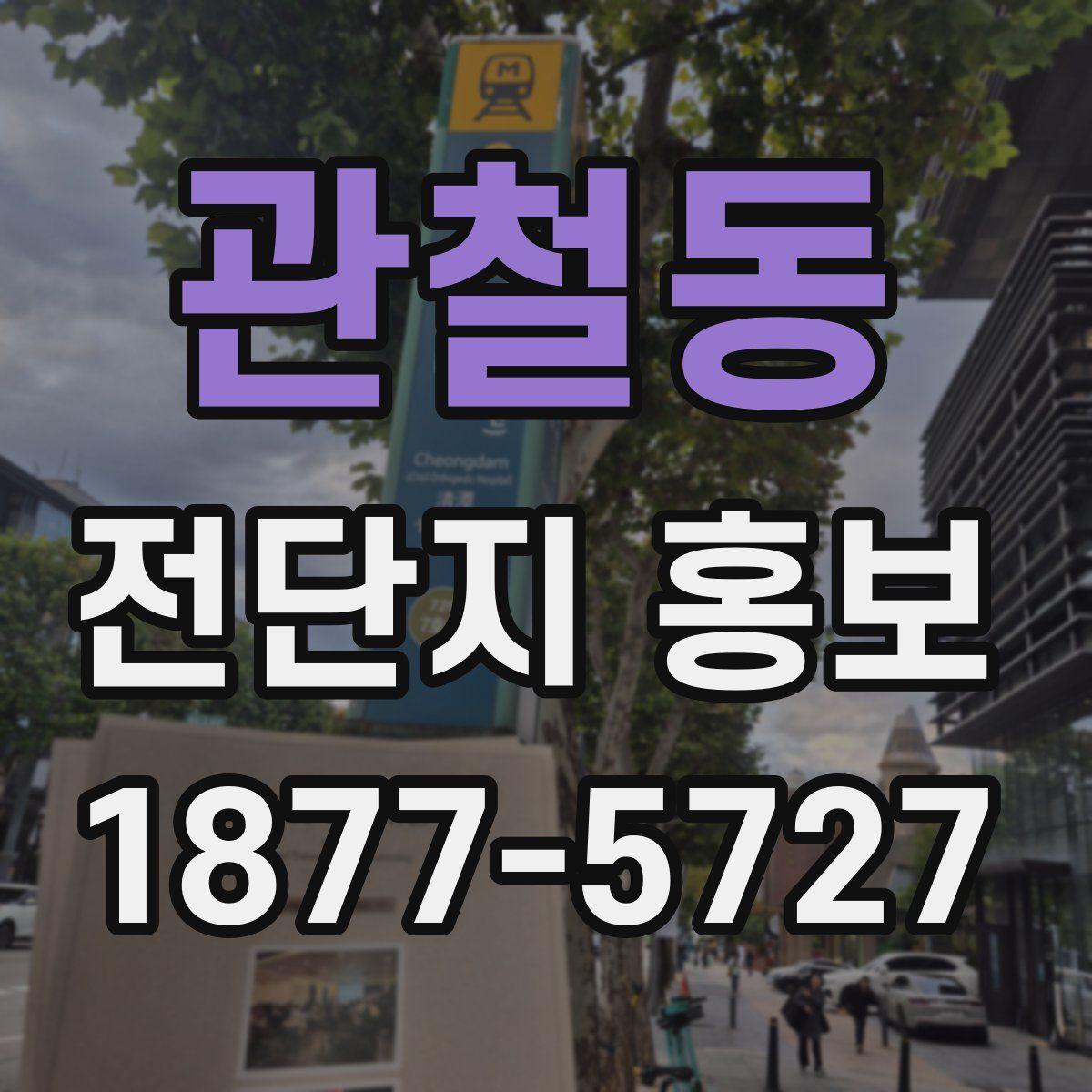 관철동 전단지 홍보