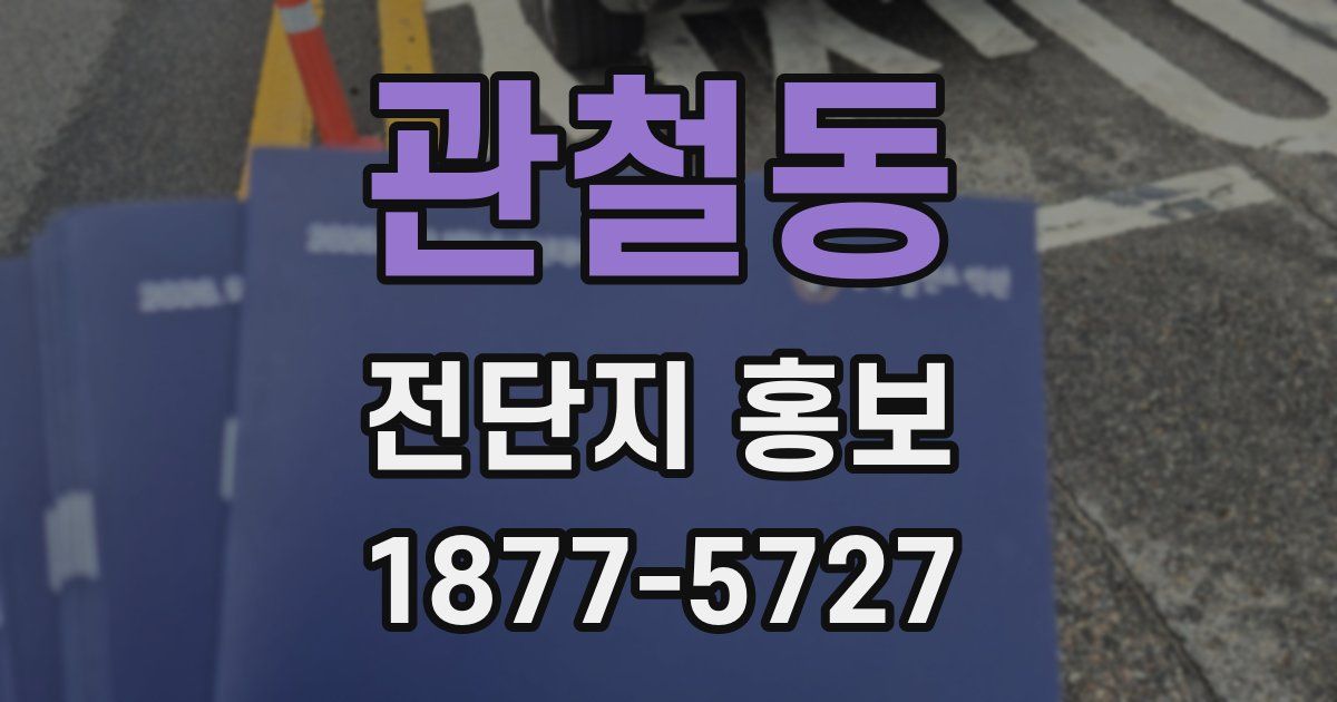관철동 전단지 홍보