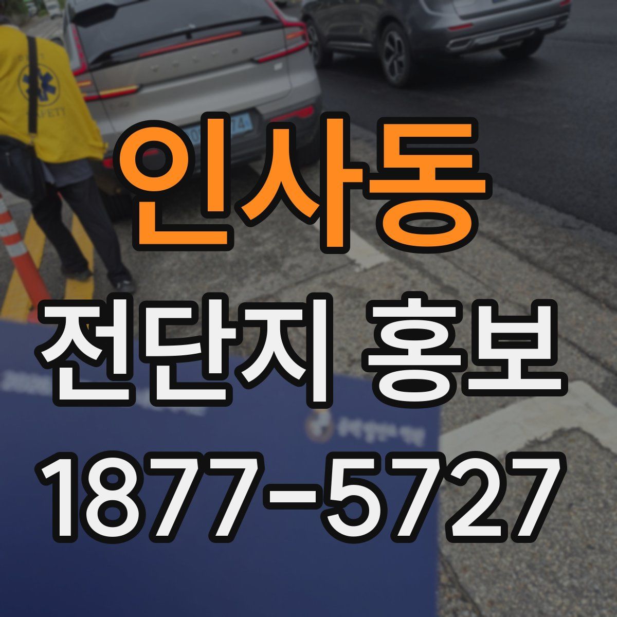 인사동 전단지 홍보