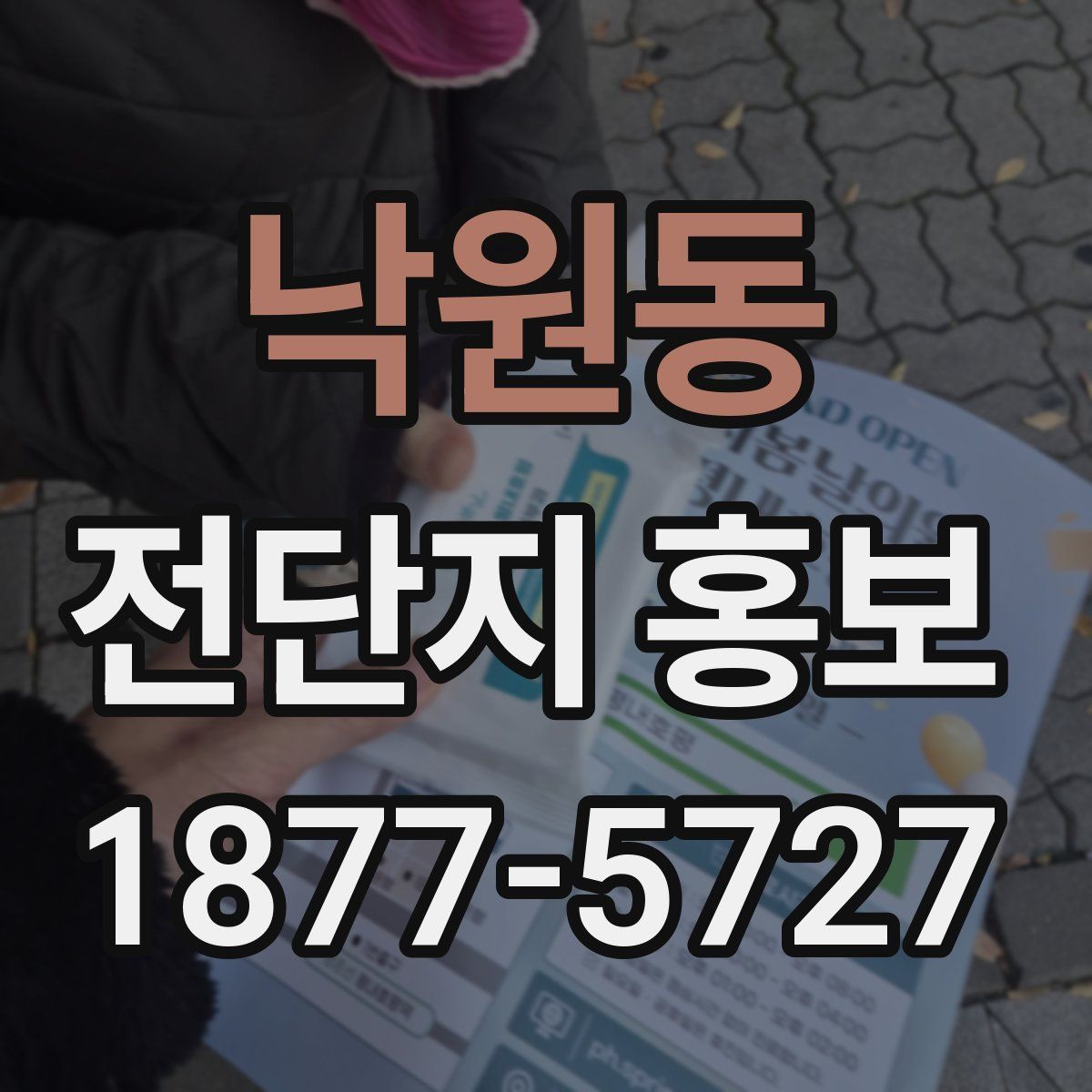 낙원동 전단지 홍보