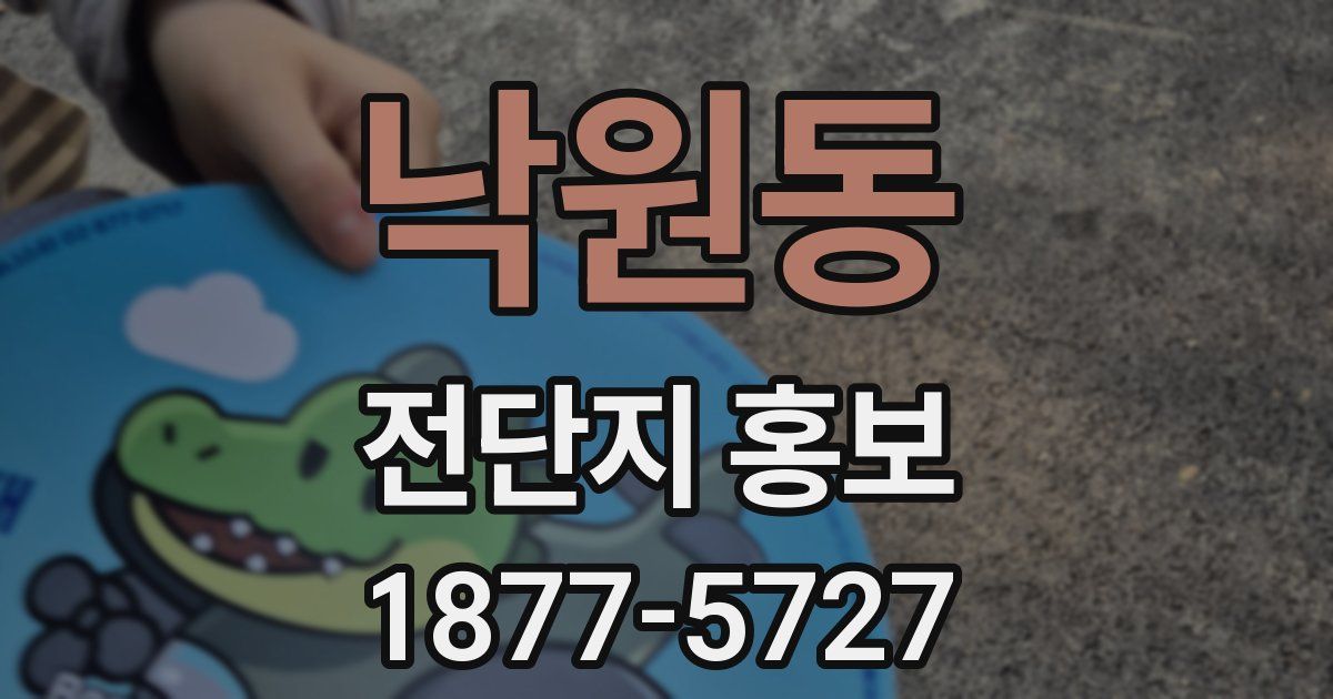 낙원동 전단지 홍보