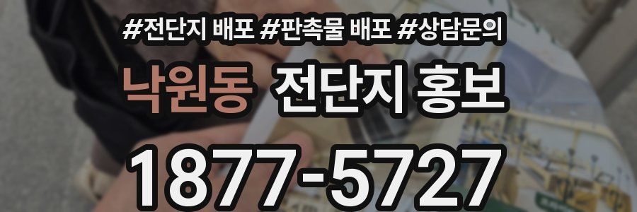낙원동 전단지 홍보