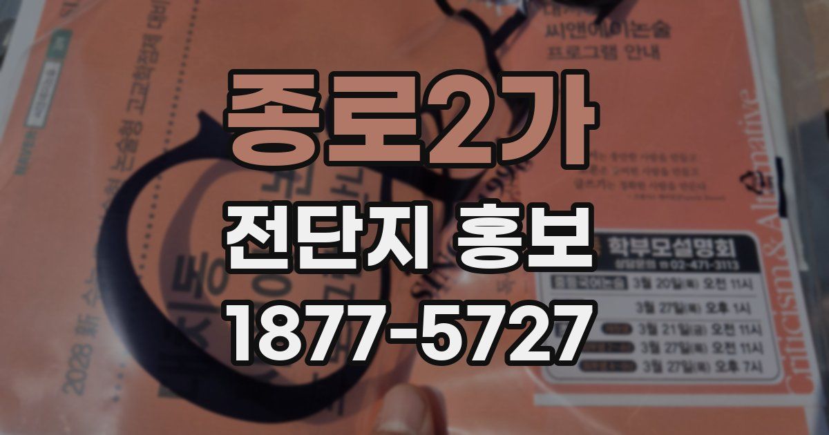 종로2가 전단지 홍보