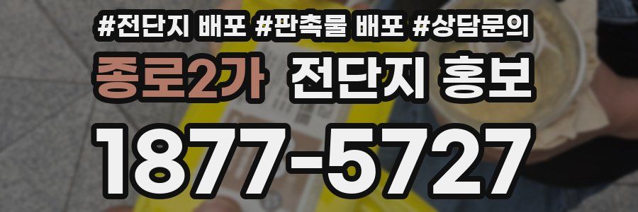 종로2가 전단지 홍보