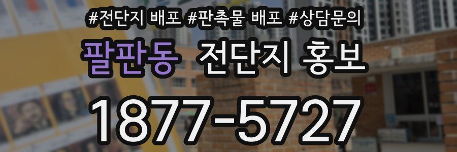 팔판동 전단지 홍보