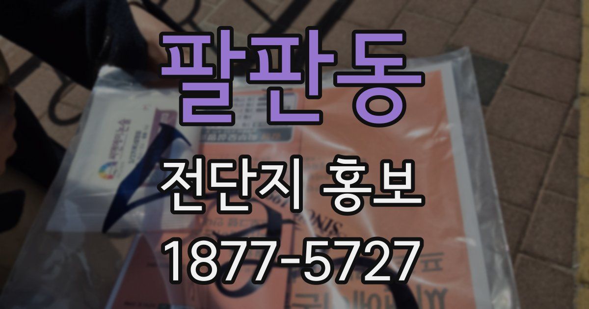 팔판동 전단지 홍보