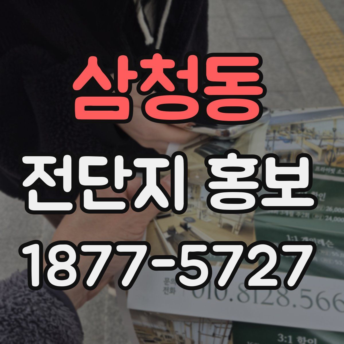 삼청동 전단지 홍보
