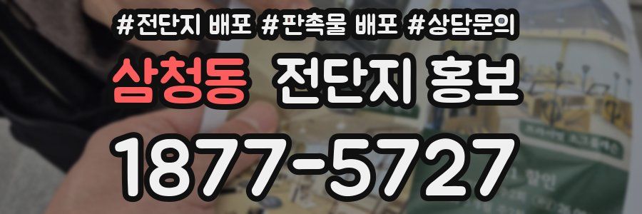 삼청동 전단지 홍보