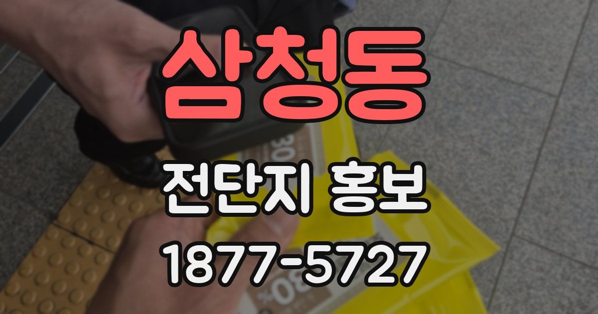 삼청동 전단지 홍보