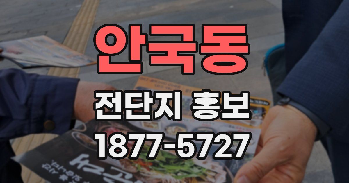 안국동 전단지 홍보