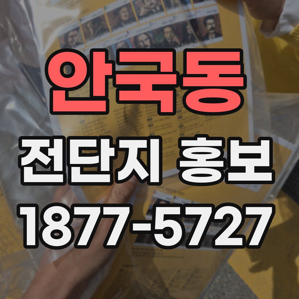 안국동 전단지 홍보
