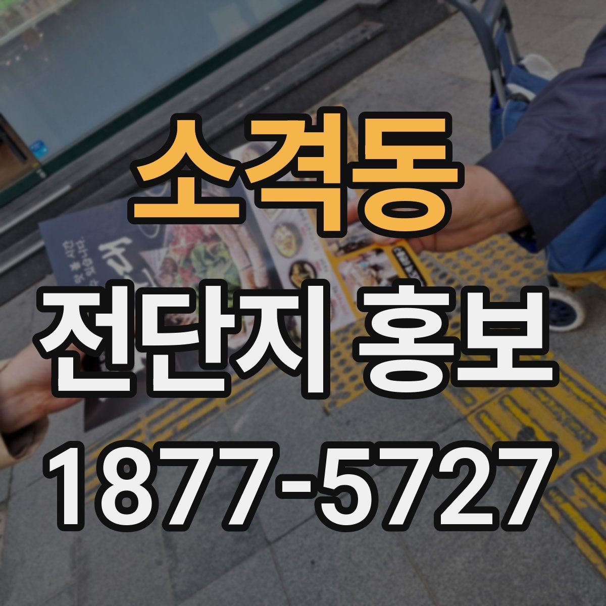 소격동 전단지 홍보