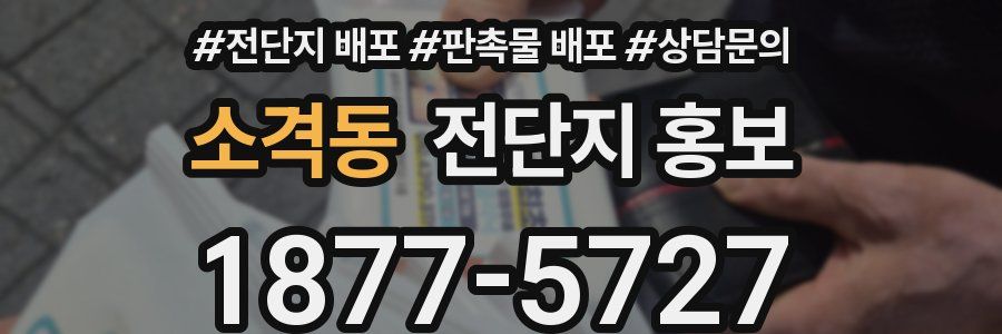 소격동 전단지 홍보
