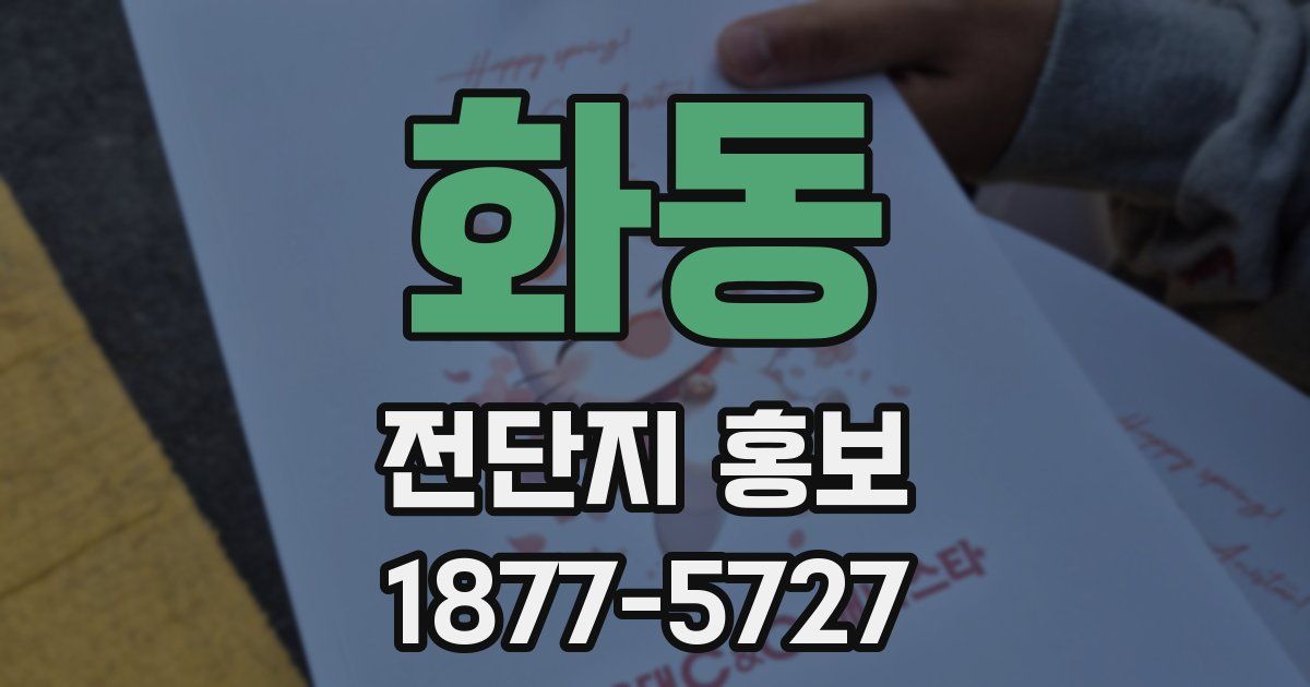 화동 전단지 홍보