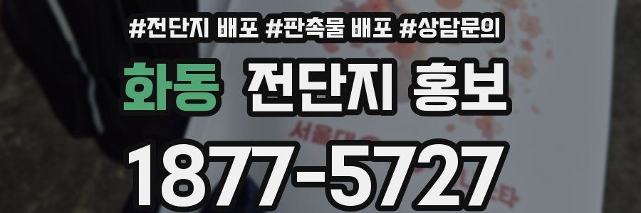 화동 전단지 홍보