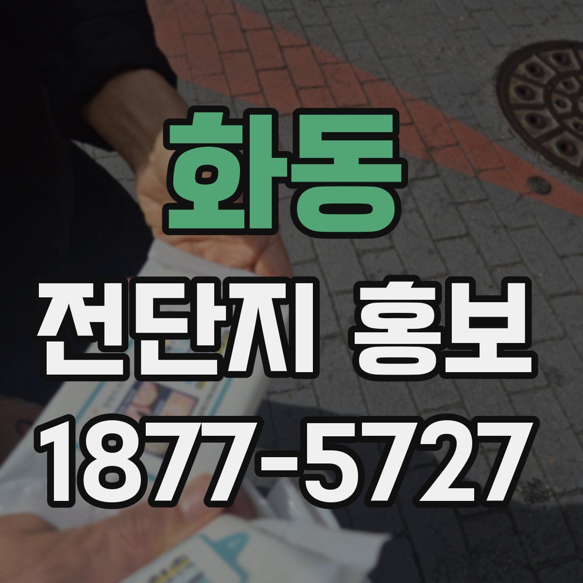 화동 전단지 홍보