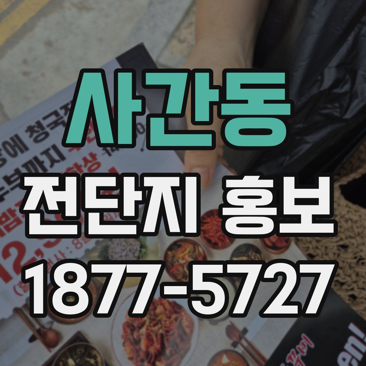 사간동 전단지 홍보
