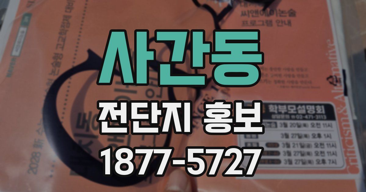 사간동 전단지 홍보