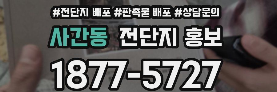 사간동 전단지 홍보