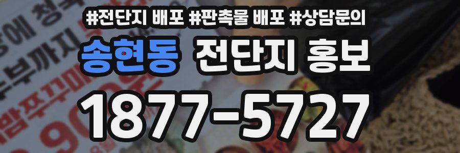 송현동 전단지 홍보