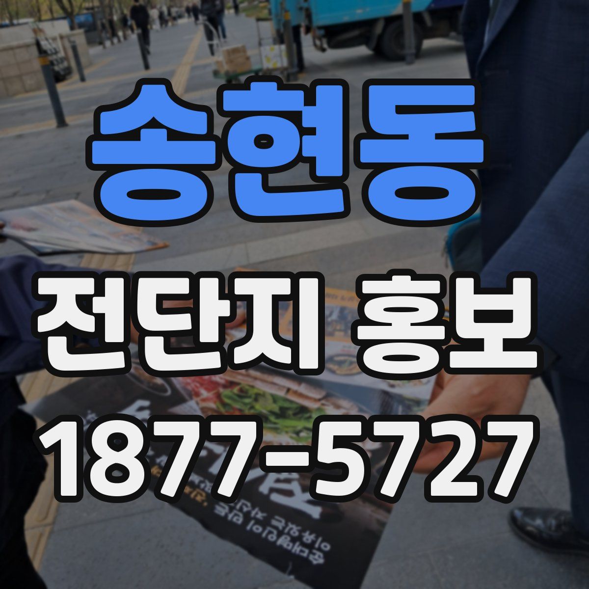 송현동 전단지 홍보