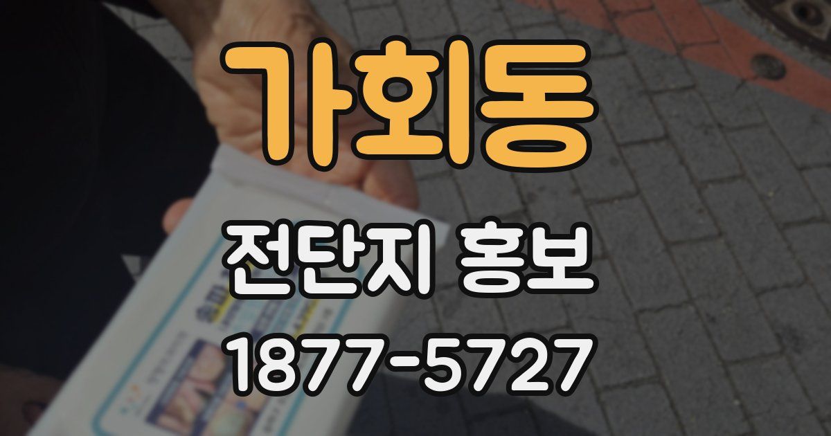 가회동 전단지 홍보