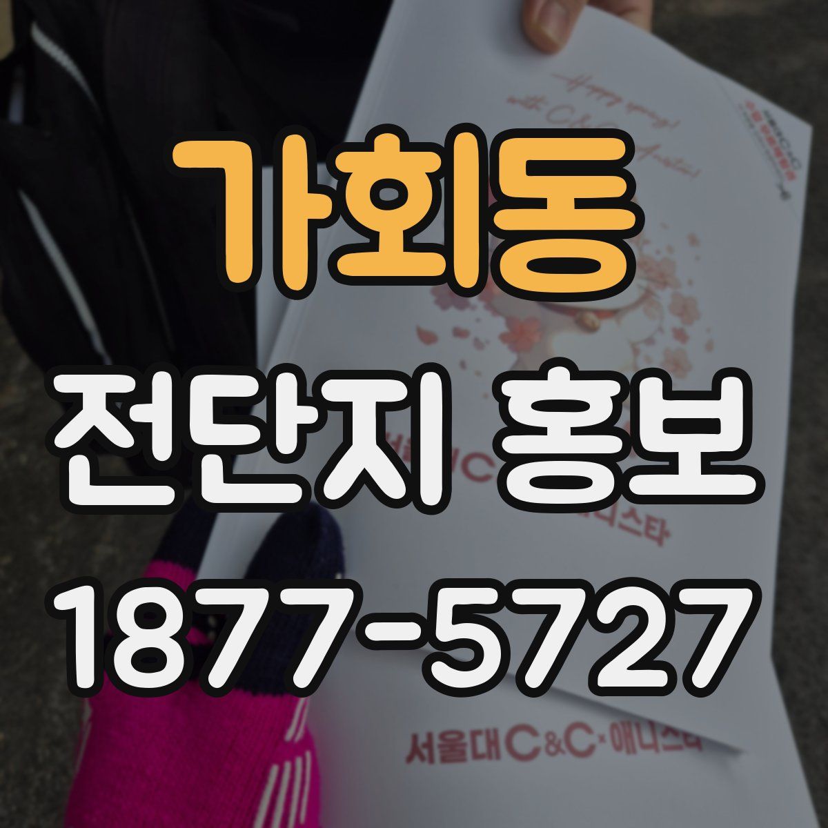 가회동 전단지 홍보