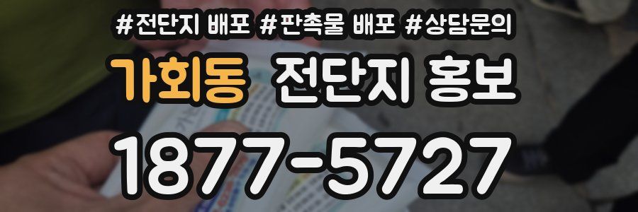 가회동 전단지 홍보