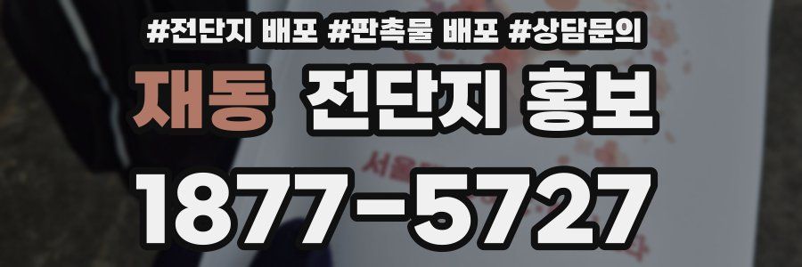 재동 전단지 홍보