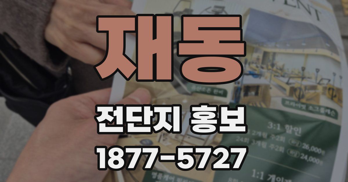 재동 전단지 홍보