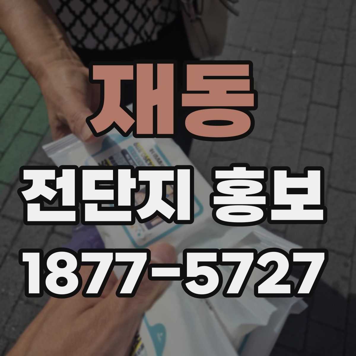 재동 전단지 홍보