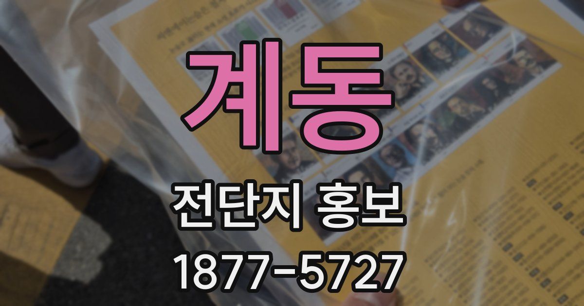 계동 전단지 홍보