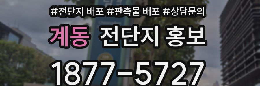 계동 전단지 홍보