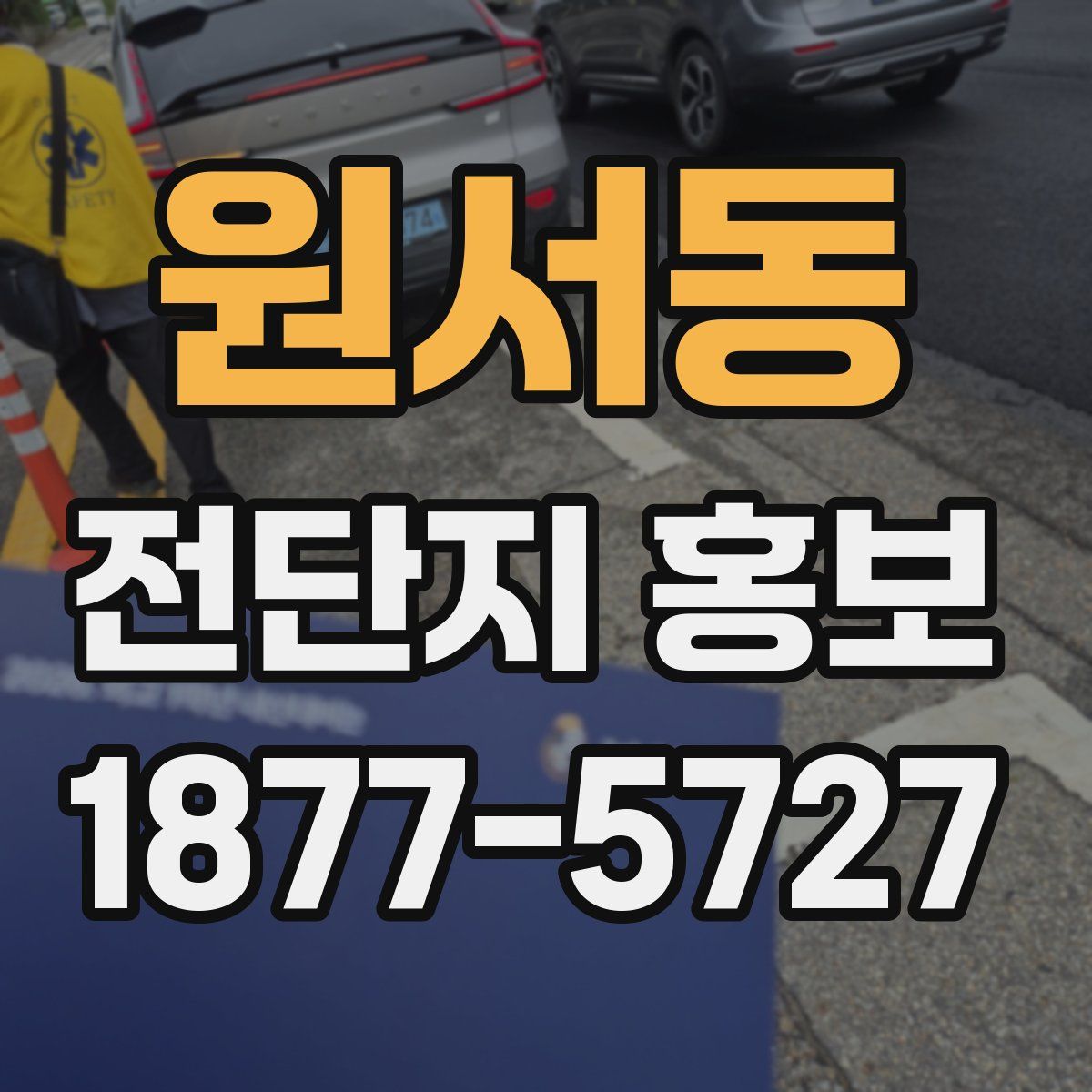 원서동 전단지 홍보