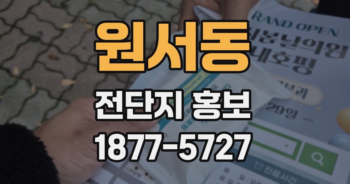 원서동 전단지 홍보